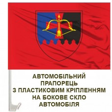Авто прапорець 643 окремий зенітний кулеметний батальйон малиновий